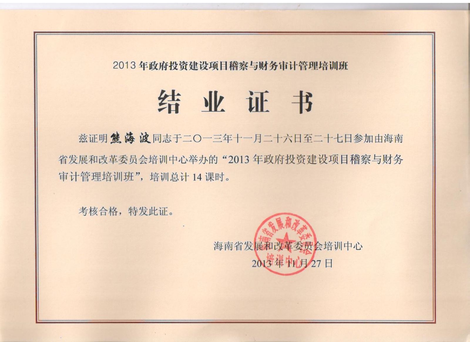 熊海波同志参加培训获得结业证书